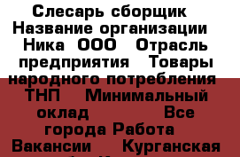 Слесарь-сборщик › Название организации ­ Ника, ООО › Отрасль предприятия ­ Товары народного потребления (ТНП) › Минимальный оклад ­ 15 000 - Все города Работа » Вакансии   . Курганская обл.,Курган г.